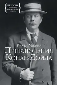 Приключения Конан Дойла