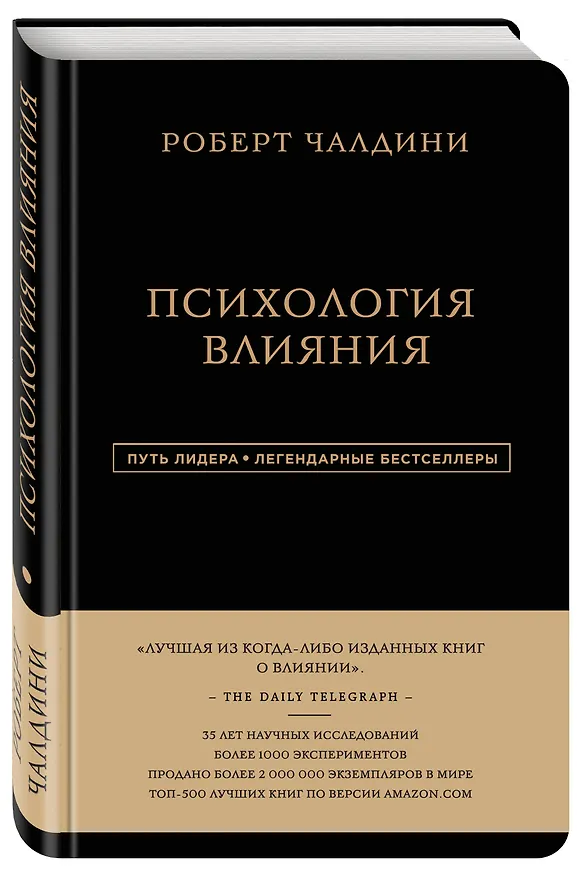 Книга Психология влияния (Роберт Чалдини) — 4