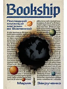 Bookship. Последний книжный магазин во Вселенной
