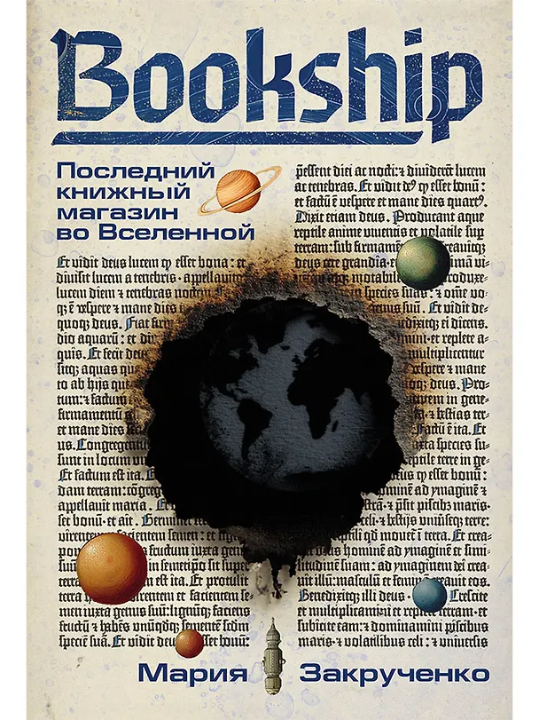 Книга Bookship. Последний книжный магазин во Вселенной (Мария Закрученко) — 1