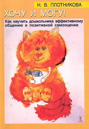 Книга Хочу и могу! Как научить дошкольника эффективному общению и позитивной самооценке / (мягк). Плотникова Н. (Речь) ()