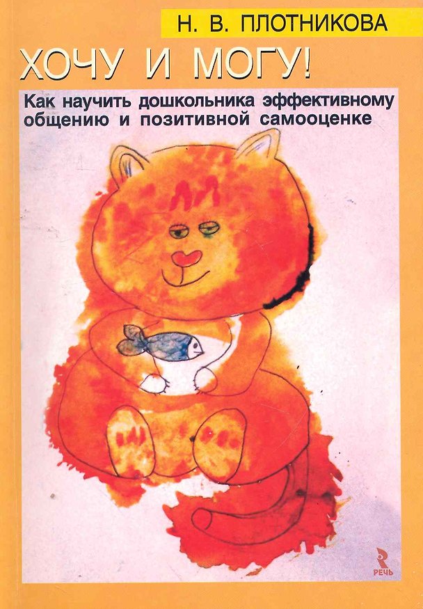 Книга Хочу и могу! Как научить дошкольника эффективному общению и позитивной самооценке / (мягк). Плотникова Н. (Речь) () — 1
