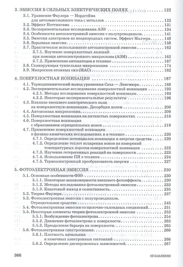 Книга Физическая электроника. Эмиссия и взаимодействие частиц с твердым телом. Учебн. пос. 1-е изд. () — 3