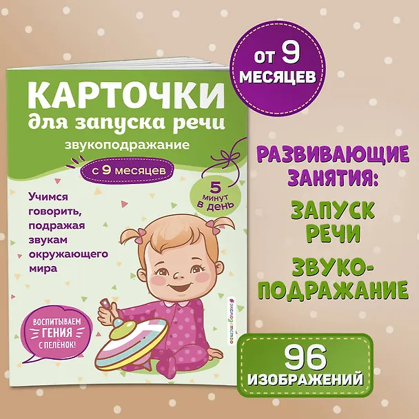 Книга Карточки для запуска речи. Звукоподражание: с 9 месяцев () — 5