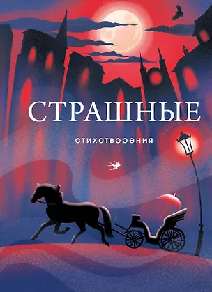 Книга Страшные стихотворения (Иннокентий Анненский, Зинаида Гиппиус, Эдуард Багрицкий)