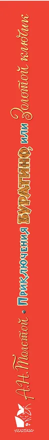 Книга Приключения Буратино, или Золотой ключик. Рисунки Л. Владимирского (Алексей Толстой) — 7