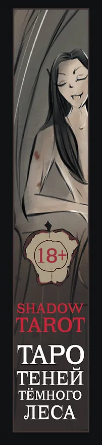 Книга Shadow Tarot. Таро Теней Тёмного Леса (78 карт + руководство по гаданию) (Лилиан Шервуд) — 4