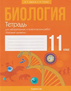 Биология. 11 класс. Тетрадь для лабораторных и практических работ (базовый уровень)