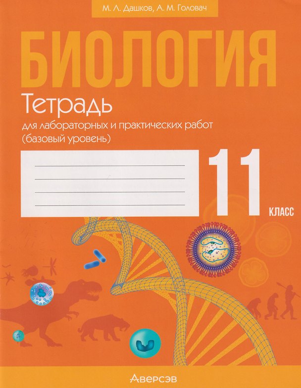 Книга Биология. 11 класс. Тетрадь для лабораторных и практических работ (базовый уровень) (Максим Дашков, Алексей Головач) — 1