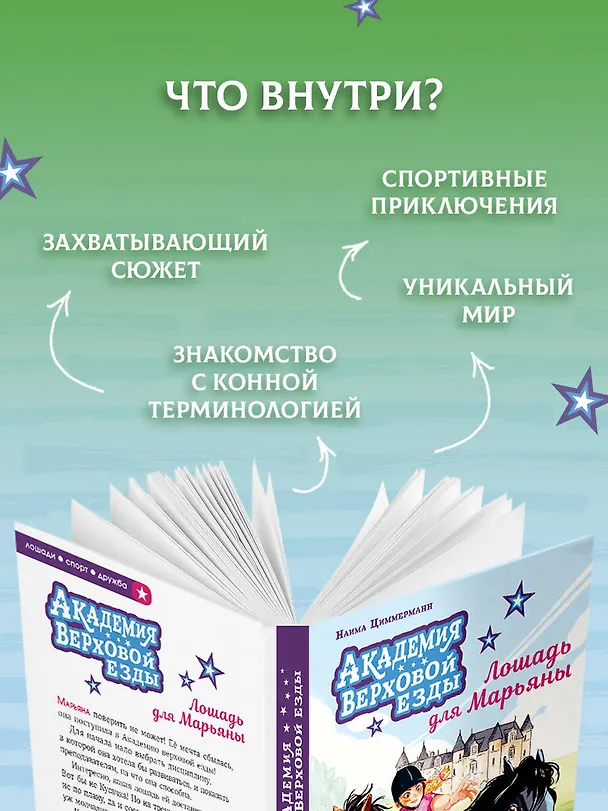 Книга Академия верховой езды. Лошадь для Марьяны (Наима Циммерманн, Арьяна Дельрьё) — 7