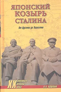 Японский козырь Сталина. От Цусимы до Хиросимы