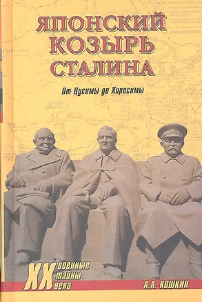 Книга Японский козырь Сталина. От Цусимы до Хиросимы (Анатолий Кошкин)