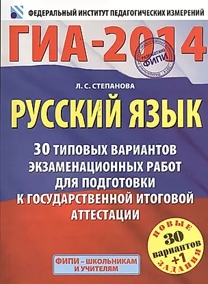 ГИА-2014: Русский язык: 30 типовых вариантов экзаменационных работ для подготовки к государственной итоговой аттестации — 2380631 — 1