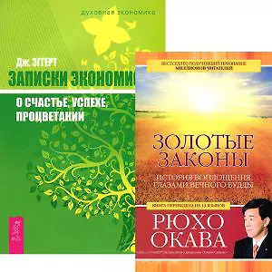Золотые законы + Записки экономиста (комплект из 2 книг)