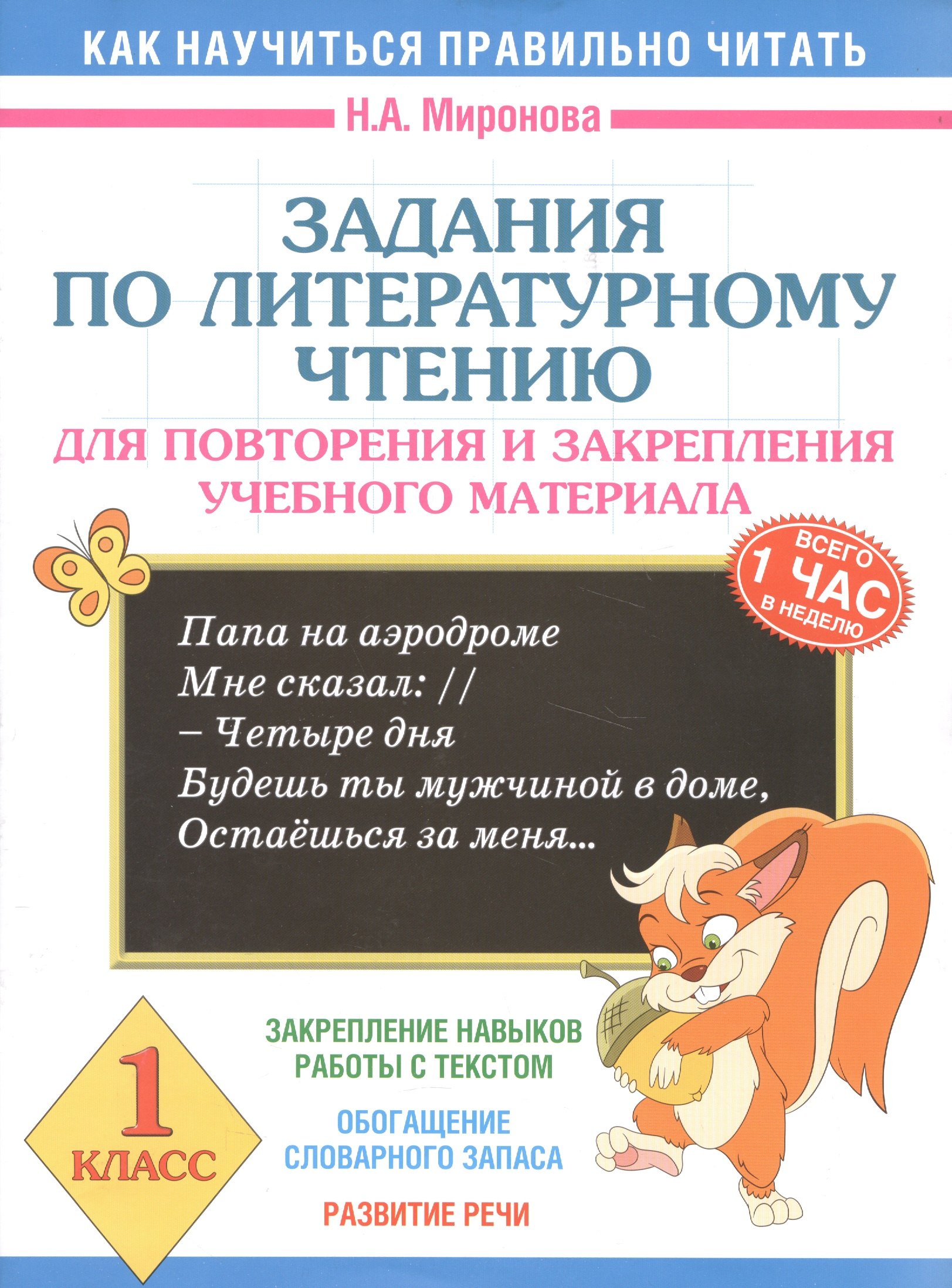 

Задания по литературному чтению для повторения и закрепления учебного материала. 1 класс