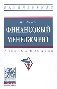 Финансовый менеджмент Уч.пос. (ВО Бакалавр) Левчаев