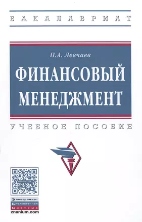 Финансовый менеджмент Уч.пос. (ВО Бакалавр) Левчаев — 2598743 — 1