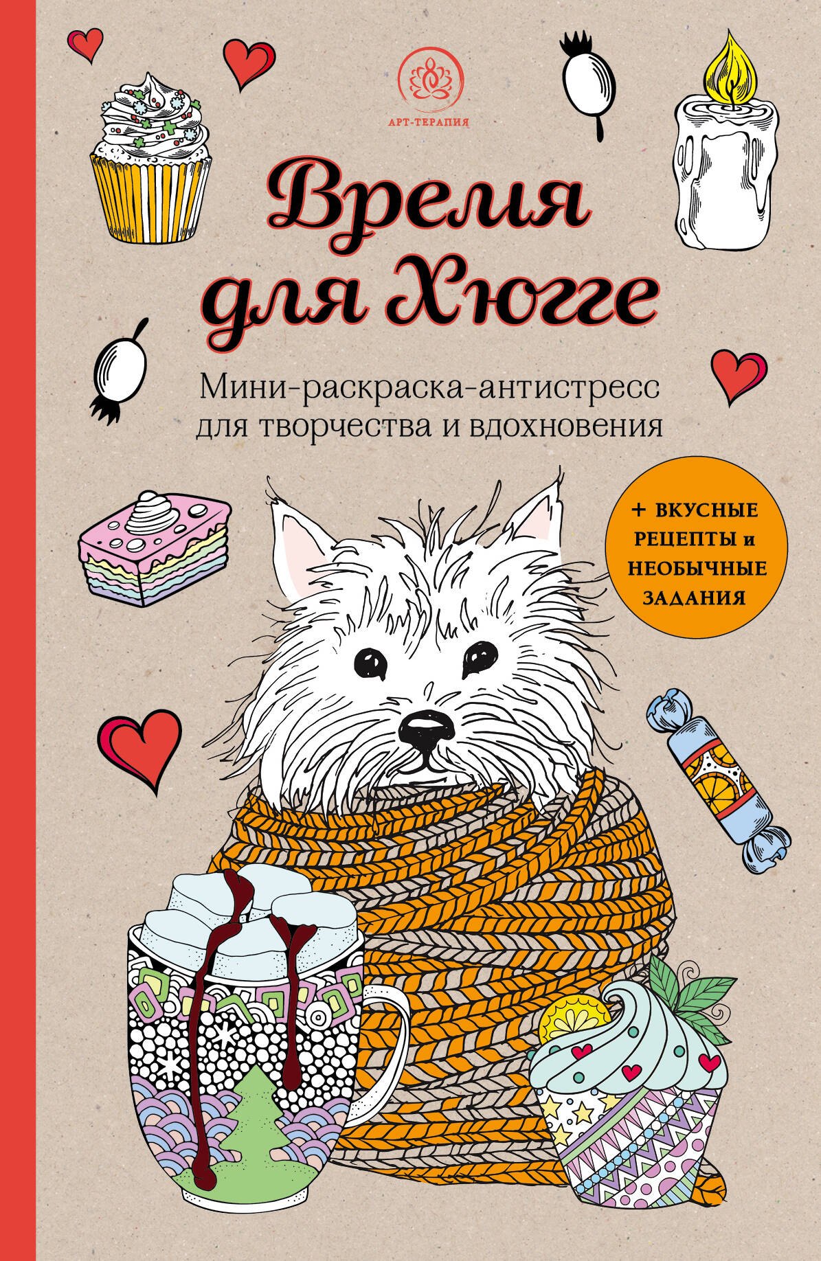 

Время для Хюгге. Мини-раскраска-антистресс для творчества и вдохновения