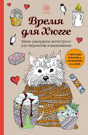 Книга Время для Хюгге. Мини-раскраска-антистресс для творчества и вдохновения ()