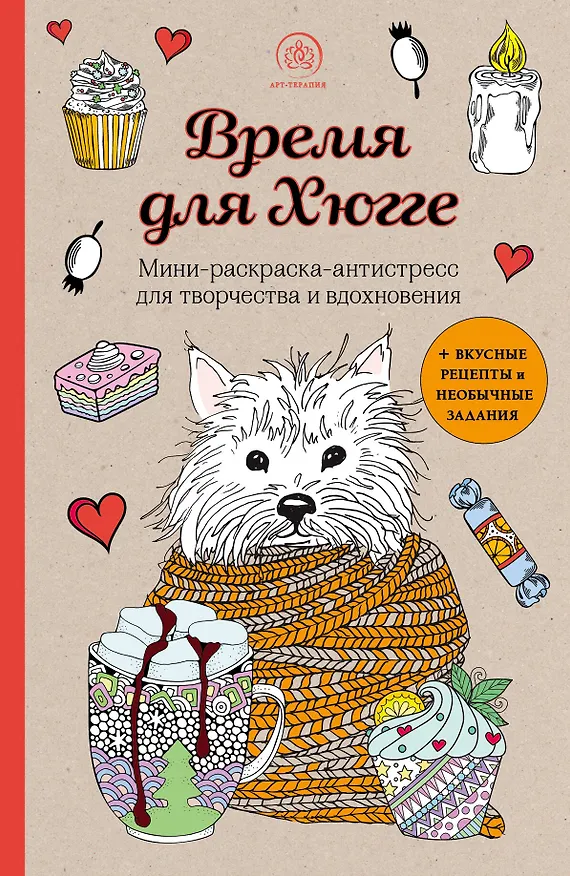 Книга Время для Хюгге. Мини-раскраска-антистресс для творчества и вдохновения () — 1