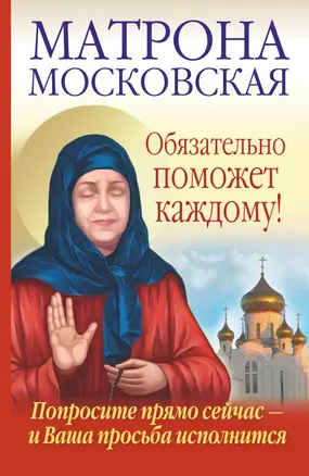 Матрона Московская обязательно поможет каждому! — 2224380 — 1