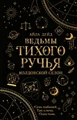 Young Adult. Ведьмы Тихого Ручья