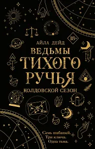 Ведьмы Тихого Ручья. Колдовской сезон (#1)