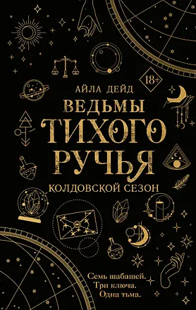 Книга Ведьмы Тихого Ручья. Колдовской сезон (#1) (Айла Дейд)