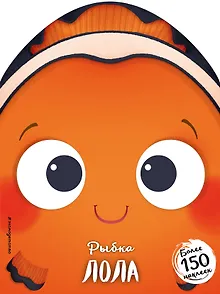 Рыбка Лола (+ наклейки)