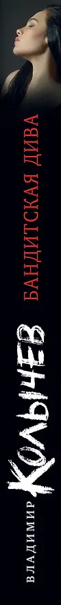 Книга Бандитская дива (Владимир Колычев) — 3
