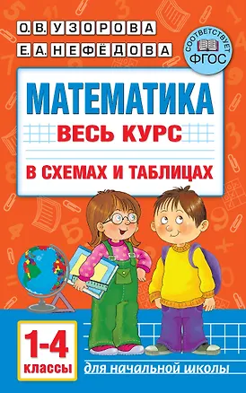 Книга Математика. Весь курс в схемах и таблицах. 1-4 классы (Елена Нефедова, Ольга Узорова)