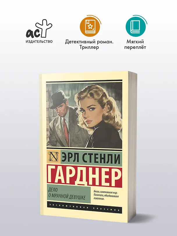 Книга Дело о мрачной девушке (Эрл Гарднер) — 5