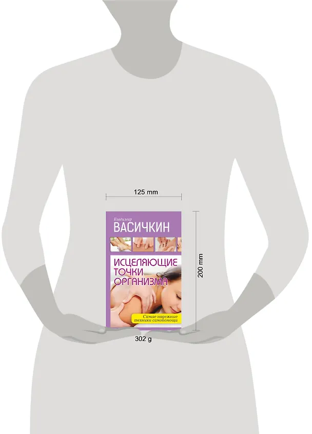 Книга Исцеляющие точки организма: Самые надежные техники самопомощи (Владимир Васичкин) — 4