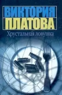 Хрустальная ловушка — 2058753 — 1