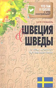 Швеция и шведы. О чем молчат путеводители