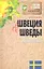 Швеция и шведы. О чем молчат путеводители — 2360789 — 1