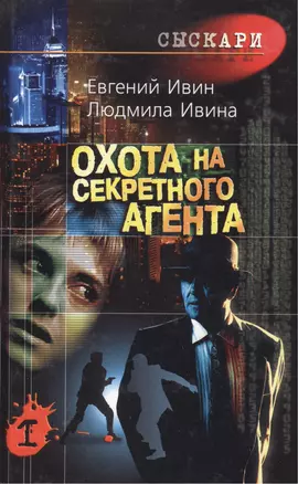 Охота на секретного агента (комплект из 2 книг) — 2438952 — 1