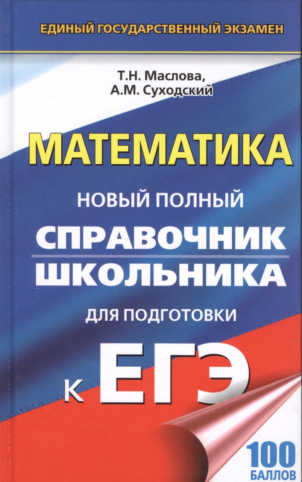 

ЕГЭ 17(тв)!Математика.Новый полный справочник школьника для подготовки к ЕГЭ