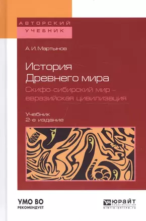 История Древнего Мира. Скифо-сибирский мир - евразийская цивилизация. Учебник для вузов — 2668275 — 1