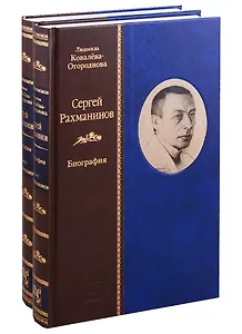 Сергей Рахманинов: Биография (комплект из 2 книг)