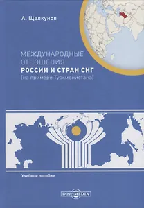 Международные отношения России и стран СНГ (на примере Туркменистана). Учебное пособие