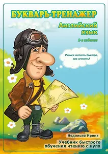 Букварь-тренажер. Английский язык