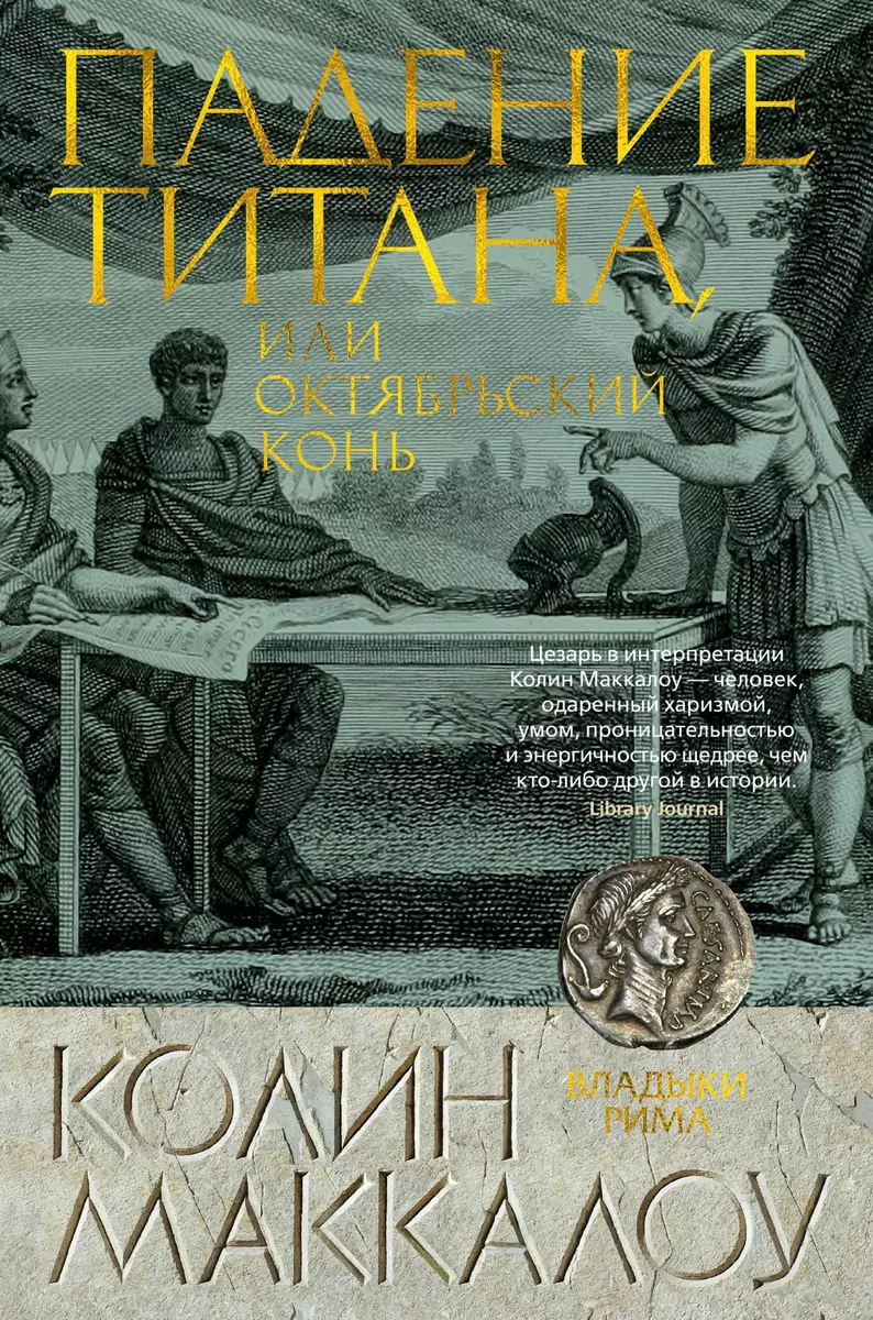 Падение титана, или Октябрьский конь (Колин Маккалоу) - купить книгу с  доставкой в интернет-магазине «Читай-город». ISBN: 978-5-389-17307-1