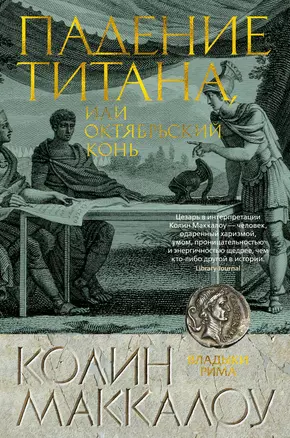 Падение титана, или Октябрьский конь — 2835935 — 1