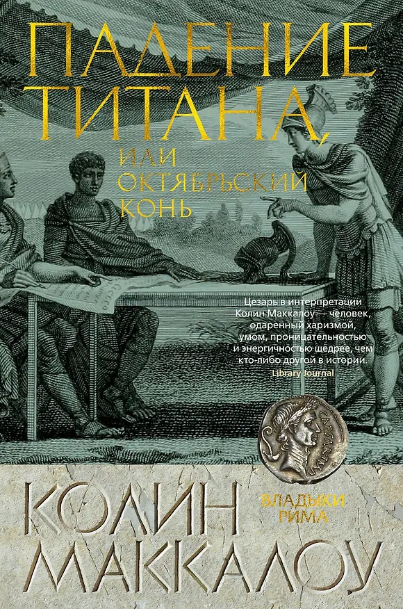 Книга Падение титана, или Октябрьский конь (Колин Маккалоу) — 1