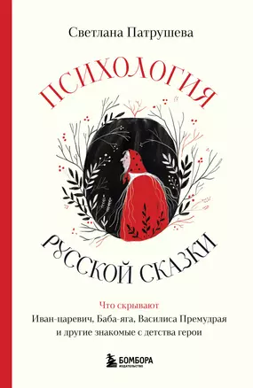 Психология русской сказки. Что скрывают Иван Царевич, Баба Яга, Василиса Премудрая и другие знакомые с детства герои — 3035215 — 1