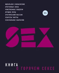 Книга о горячем сексе