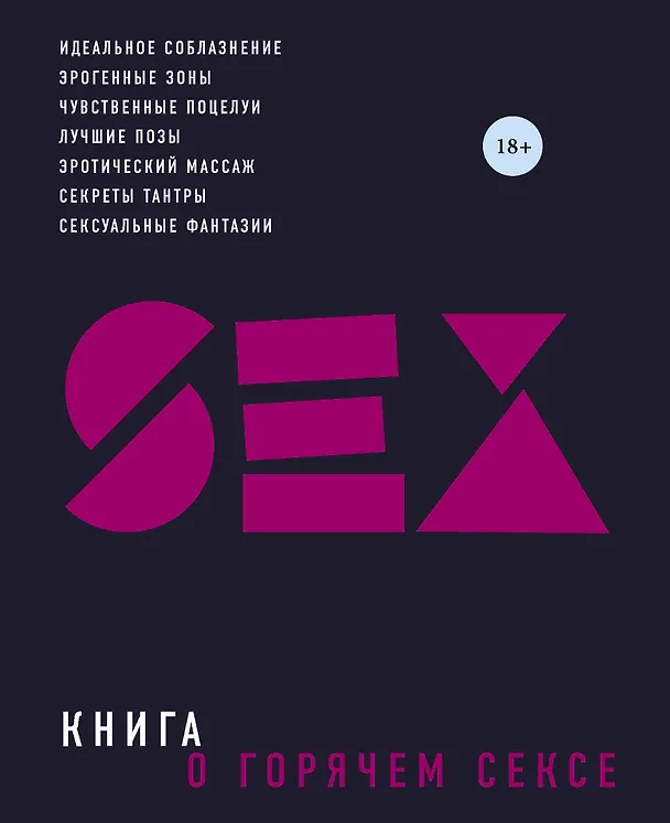 Книга Книга о горячем сексе (Сьюзен Келли) — 1