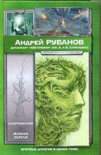 

Хлорофилия. Живая земля : романы