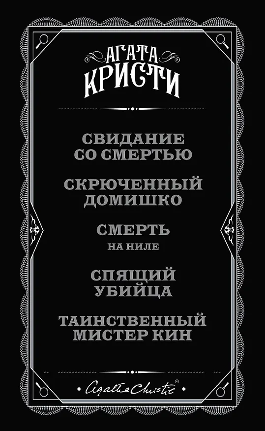 Книга Комплект из 5 книг: Кому выгодно?: Свидание со смертью. Скрюченный домишко. Смерть на Ниле. Спящий убийца. Таинственный мистер Кин (Агата Кристи) — 3